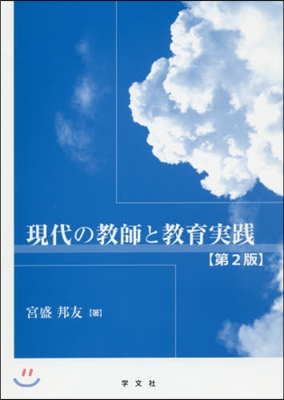 現代の敎師と敎育實踐 第2版