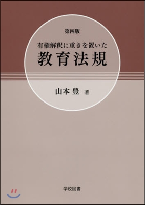 有權解釋に重きを置いた敎育法規 第4版