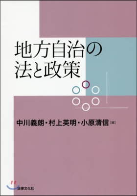 地方自治の法と政策