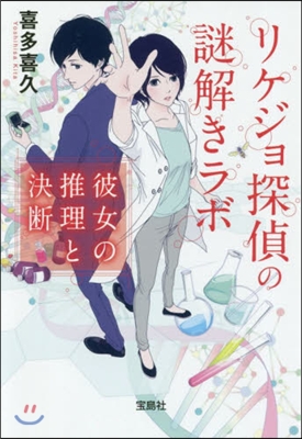 リケジョ探偵の謎解きラボ 彼女の推理と決斷