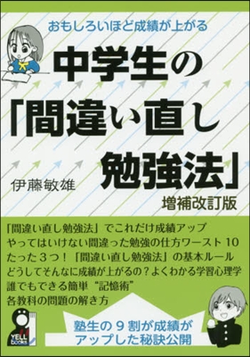 中學生の「間違い直し勉强法」 增補改訂版