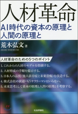 人材革命 AI時代の資本の原理と人間の原