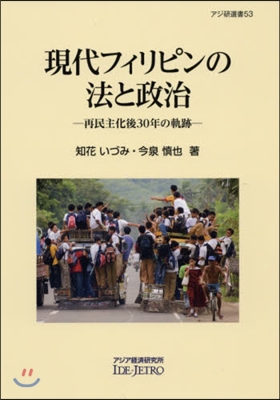 現代フィリピンの法と政治 再民主化後30年の軌跡