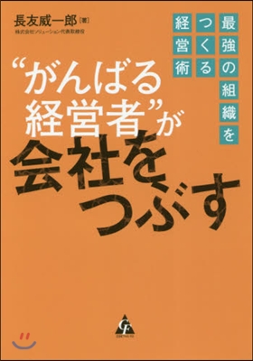 “がんばる經營者”が會社をつぶす