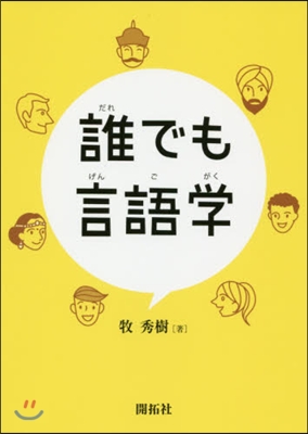 誰でも言語學