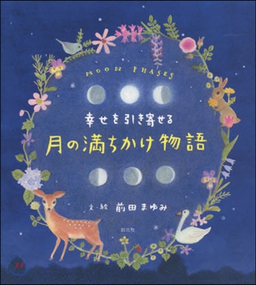 幸せを引き寄せる 月の滿ちかけ物語