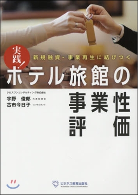 實踐 ホテル旅館の事業性評價