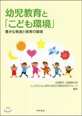 幼兒敎育と「こども環境」 豊かな發達と保育の環境 