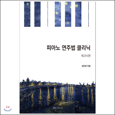 피아노 연주법 클리닉 : 테크닉편