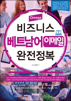 Omega 비즈니스 베트남어 이메일 완전정복