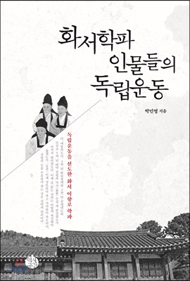 화서학파 인물들의 독립운동