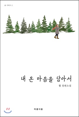 내 온 마음을 담아서