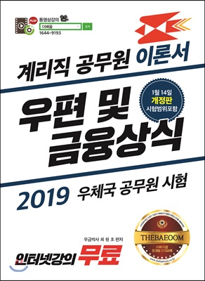 2019 계리직 공무원 이론서 우편 및 금융상식