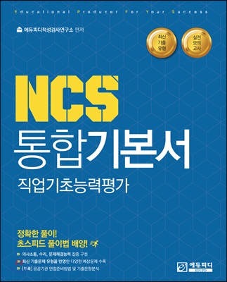 NCS 통합기본서 직업기초능력평가