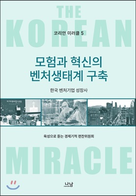 코리안 미러클 5 : 모험과 혁신의 벤처생태계 구축