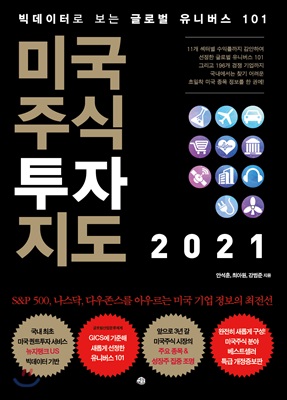 미국주식 투자지도 2021