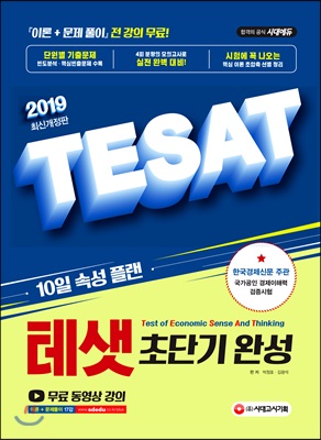 2019 TESAT 테샛 초단기 완성