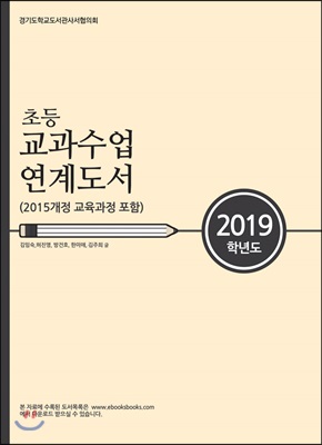 2019학년도 초등 교과수업 연계도서