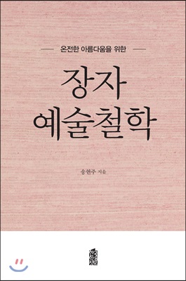 온전한 아름다움을 위한 장자 예술철학