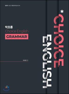 박초롱 Choice English Grammar