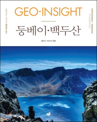 GEO-INSIGHT 둥베이 백두산