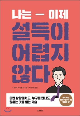 나는 이제 설득이 어렵지 않다