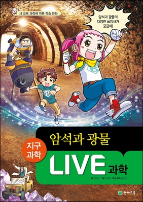 [중고-최상] Live 과학 지구과학 23 : 암석과 광물