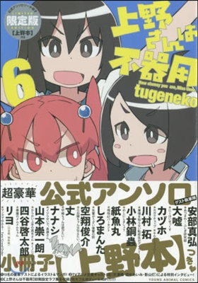 上野さんは不器用 6 限定版