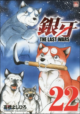 銀牙 THE LAST WARS 22