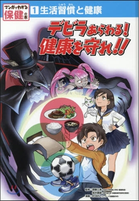 生活習慣と健康 デビラあらわる!健康を守