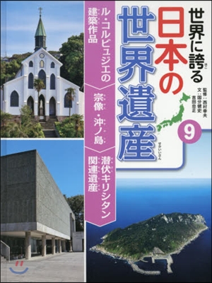 ル.コルビュジエの建築作品 宗像.沖ノ島