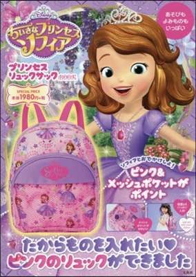 Disney ちいさなプリンセスソフィア プリンセスリュックサックBOOK