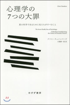 心理學の7つの大罪 