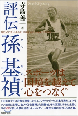 評傳 孫基禎 スポ-ツは國境を越えて心を