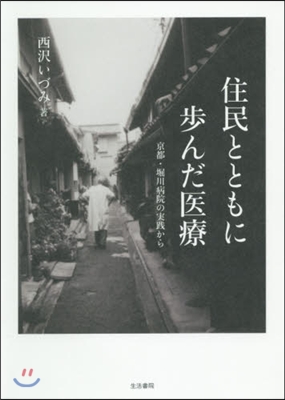 住民とともに步んだ醫療－京都.堀川病院の