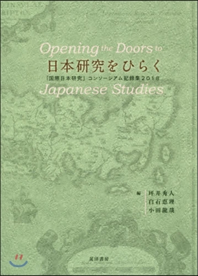日本硏究をひらく－「國際日本硏究」コンソ