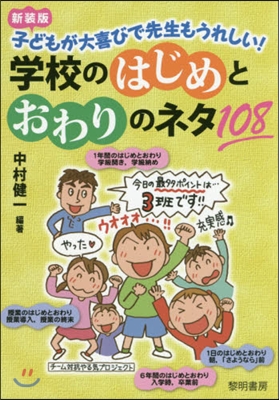 新裝版 學校のはじめとおわりのネタ108