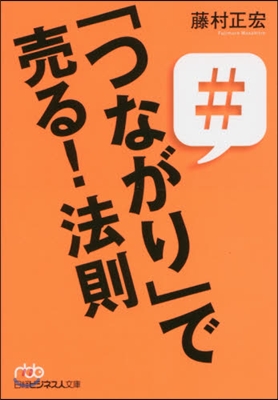 「つながり」で賣る! 法則