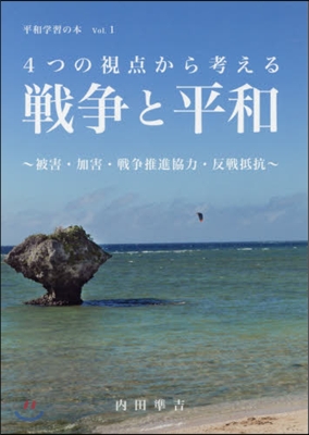 4つの視点から考える 戰爭と平和