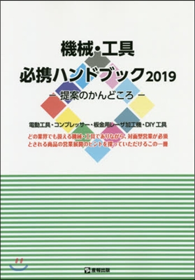 ’19 機械.工具必携ハンドブック