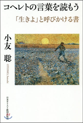 コヘレトの言葉を讀もう 「生きよ」と呼び