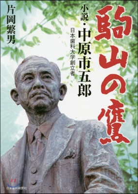 駒山の鷹 小說.中原市五郞