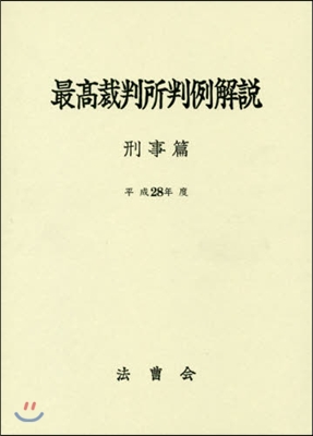 平28 最高裁判所判例解說 刑事篇