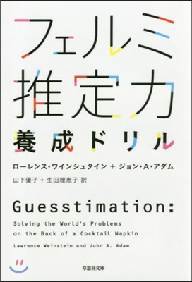 フェルミ推定力養成ドリル
