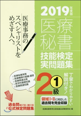 ’19 醫療秘書技能檢定實問題集2級 1