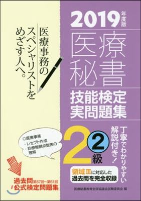 ’19 醫療秘書技能檢定實問題集2級 2