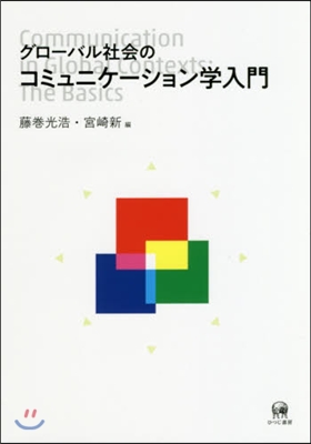 グロ-バル社會のコミュニケ-ション學入門