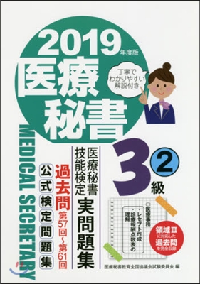 ’19 醫療秘書技能檢定實問題集3級 2