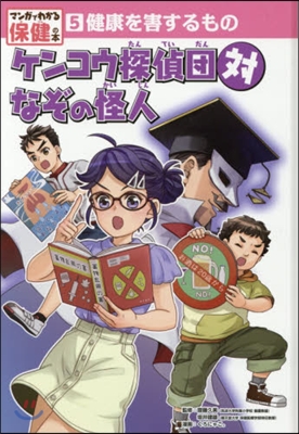 健康を害するもの ケンコウ探偵團對なぞの