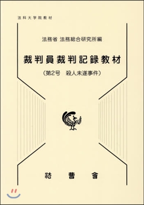 裁判員裁判記錄敎材   2 殺人未遂事件